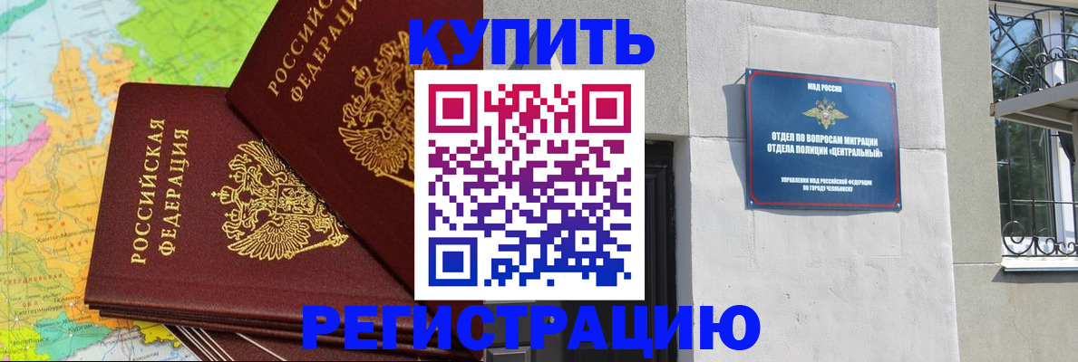 прописка законно в Куртамыше